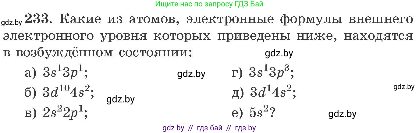 Химия, 11 класс Сборник задач, авторы: Хвалюк Виктор Николаевич, Резяпкин Виктор Ильич, издательство Адукацыя i выхаванне, Минск, 2023, зелёного цвета, страница 41, номер 233, Условие