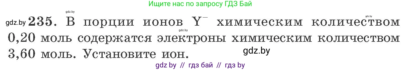 Химия, 11 класс Сборник задач, авторы: Хвалюк Виктор Николаевич, Резяпкин Виктор Ильич, издательство Адукацыя i выхаванне, Минск, 2023, зелёного цвета, страница 41, номер 235, Условие