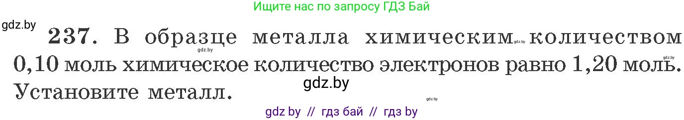Химия, 11 класс Сборник задач, авторы: Хвалюк Виктор Николаевич, Резяпкин Виктор Ильич, издательство Адукацыя i выхаванне, Минск, 2023, зелёного цвета, страница 41, номер 237, Условие