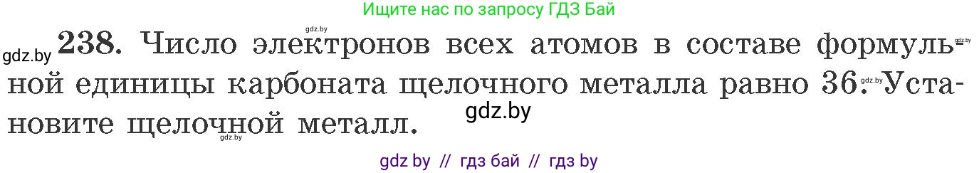 Химия, 11 класс Сборник задач, авторы: Хвалюк Виктор Николаевич, Резяпкин Виктор Ильич, издательство Адукацыя i выхаванне, Минск, 2023, зелёного цвета, страница 41, номер 238, Условие