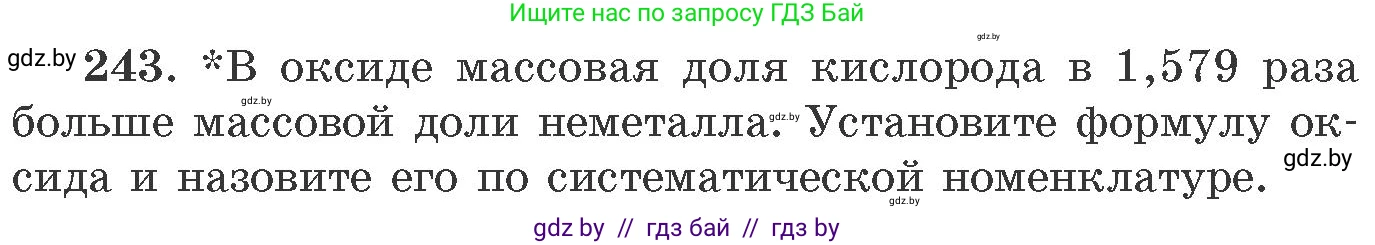 Химия, 11 класс Сборник задач, авторы: Хвалюк Виктор Николаевич, Резяпкин Виктор Ильич, издательство Адукацыя i выхаванне, Минск, 2023, зелёного цвета, страница 42, номер 243, Условие