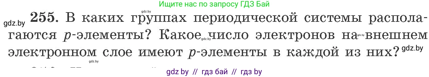 Химия, 11 класс Сборник задач, авторы: Хвалюк Виктор Николаевич, Резяпкин Виктор Ильич, издательство Адукацыя i выхаванне, Минск, 2023, зелёного цвета, страница 43, номер 255, Условие