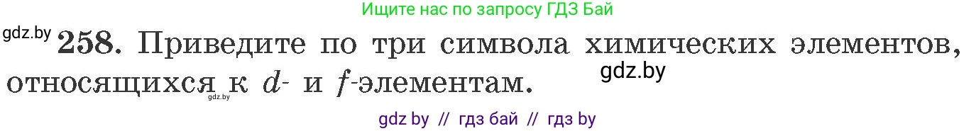 Химия, 11 класс Сборник задач, авторы: Хвалюк Виктор Николаевич, Резяпкин Виктор Ильич, издательство Адукацыя i выхаванне, Минск, 2023, зелёного цвета, страница 43, номер 258, Условие