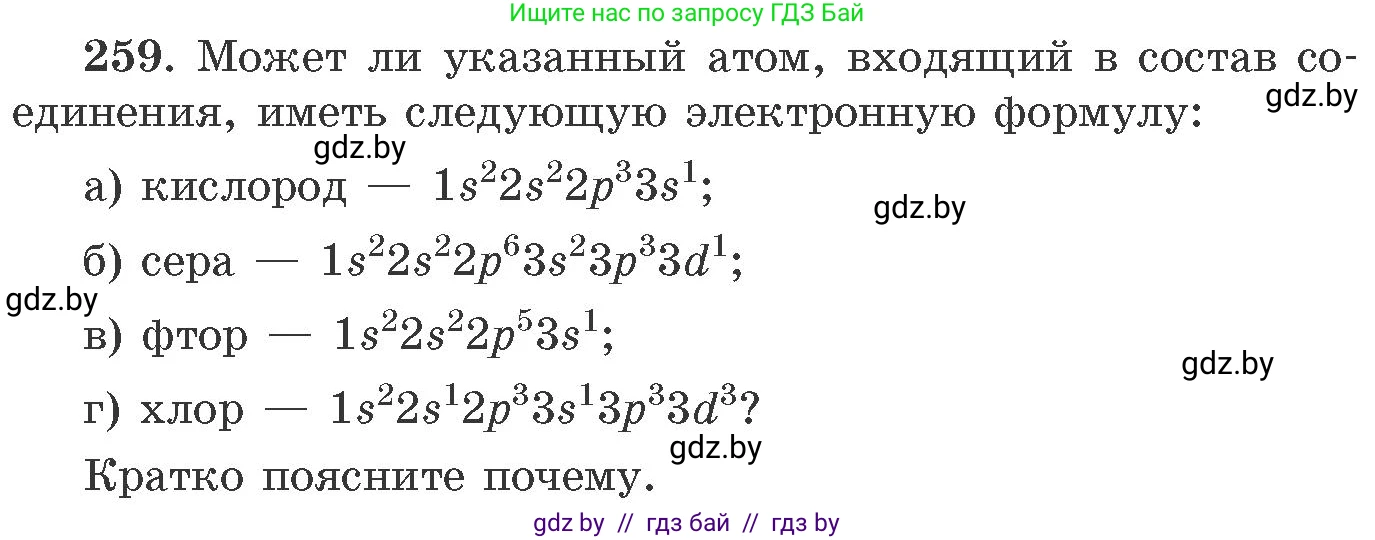 Химия, 11 класс Сборник задач, авторы: Хвалюк Виктор Николаевич, Резяпкин Виктор Ильич, издательство Адукацыя i выхаванне, Минск, 2023, зелёного цвета, страница 44, номер 259, Условие