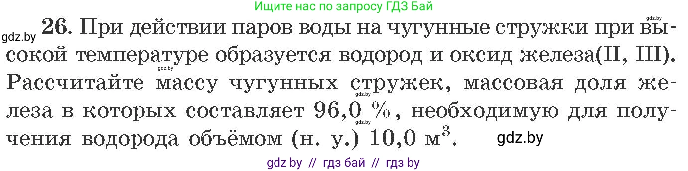 Химия, 11 класс Сборник задач, авторы: Хвалюк Виктор Николаевич, Резяпкин Виктор Ильич, издательство Адукацыя i выхаванне, Минск, 2023, зелёного цвета, страница 10, номер 26, Условие