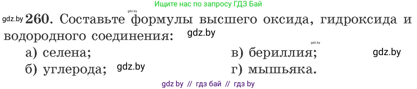 Химия, 11 класс Сборник задач, авторы: Хвалюк Виктор Николаевич, Резяпкин Виктор Ильич, издательство Адукацыя i выхаванне, Минск, 2023, зелёного цвета, страница 44, номер 260, Условие