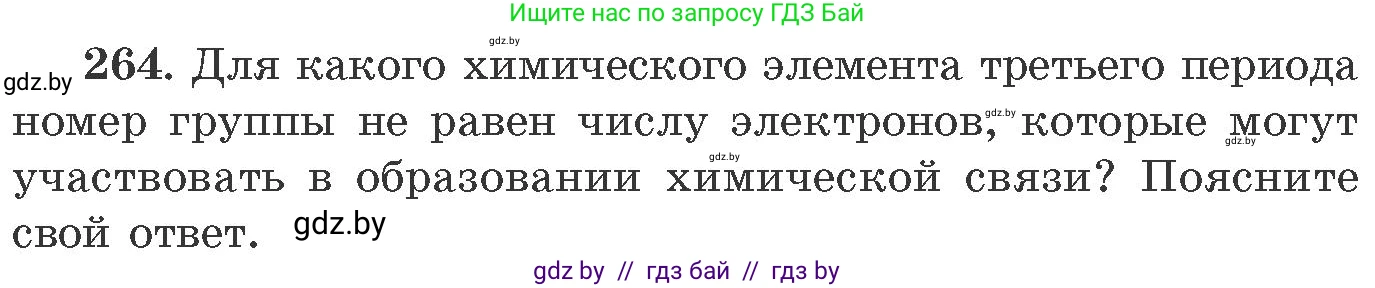 Химия, 11 класс Сборник задач, авторы: Хвалюк Виктор Николаевич, Резяпкин Виктор Ильич, издательство Адукацыя i выхаванне, Минск, 2023, зелёного цвета, страница 44, номер 264, Условие