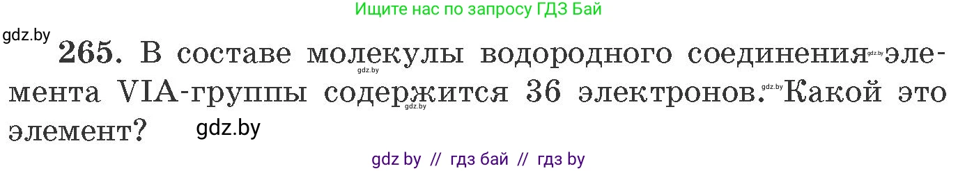 Химия, 11 класс Сборник задач, авторы: Хвалюк Виктор Николаевич, Резяпкин Виктор Ильич, издательство Адукацыя i выхаванне, Минск, 2023, зелёного цвета, страница 44, номер 265, Условие