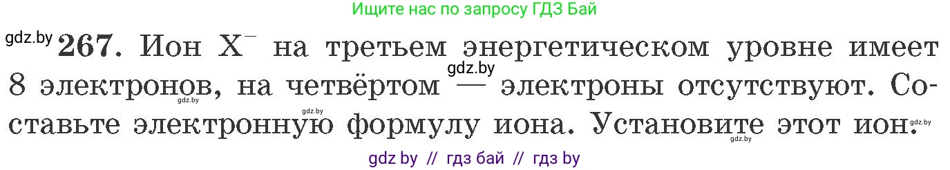 Химия, 11 класс Сборник задач, авторы: Хвалюк Виктор Николаевич, Резяпкин Виктор Ильич, издательство Адукацыя i выхаванне, Минск, 2023, зелёного цвета, страница 44, номер 267, Условие