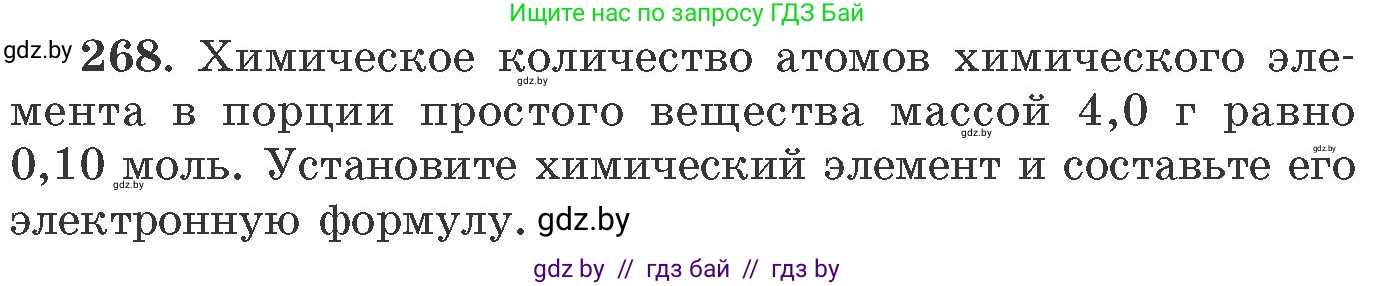 Химия, 11 класс Сборник задач, авторы: Хвалюк Виктор Николаевич, Резяпкин Виктор Ильич, издательство Адукацыя i выхаванне, Минск, 2023, зелёного цвета, страница 45, номер 268, Условие