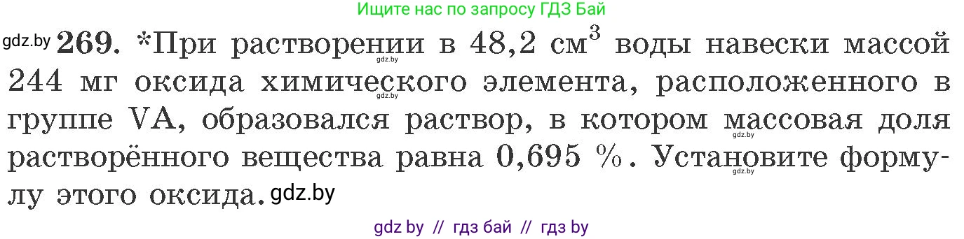 Химия, 11 класс Сборник задач, авторы: Хвалюк Виктор Николаевич, Резяпкин Виктор Ильич, издательство Адукацыя i выхаванне, Минск, 2023, зелёного цвета, страница 45, номер 269, Условие