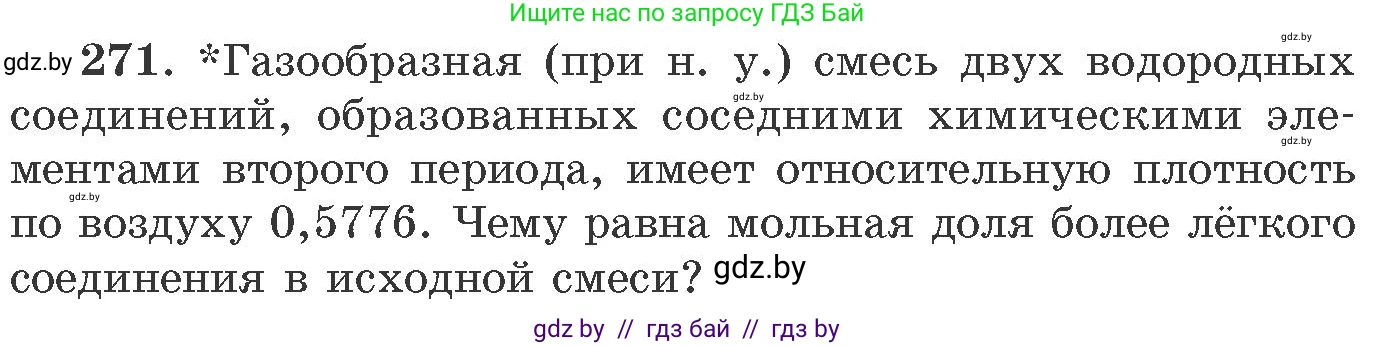 Химия, 11 класс Сборник задач, авторы: Хвалюк Виктор Николаевич, Резяпкин Виктор Ильич, издательство Адукацыя i выхаванне, Минск, 2023, зелёного цвета, страница 45, номер 271, Условие