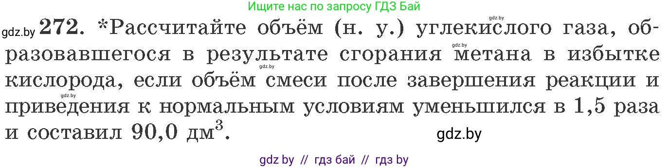 Химия, 11 класс Сборник задач, авторы: Хвалюк Виктор Николаевич, Резяпкин Виктор Ильич, издательство Адукацыя i выхаванне, Минск, 2023, зелёного цвета, страница 45, номер 272, Условие