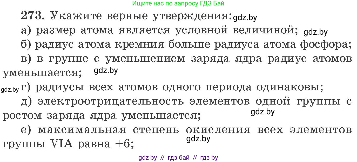 Химия, 11 класс Сборник задач, авторы: Хвалюк Виктор Николаевич, Резяпкин Виктор Ильич, издательство Адукацыя i выхаванне, Минск, 2023, зелёного цвета, страница 45, номер 273, Условие