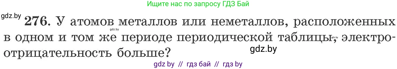 Химия, 11 класс Сборник задач, авторы: Хвалюк Виктор Николаевич, Резяпкин Виктор Ильич, издательство Адукацыя i выхаванне, Минск, 2023, зелёного цвета, страница 46, номер 276, Условие