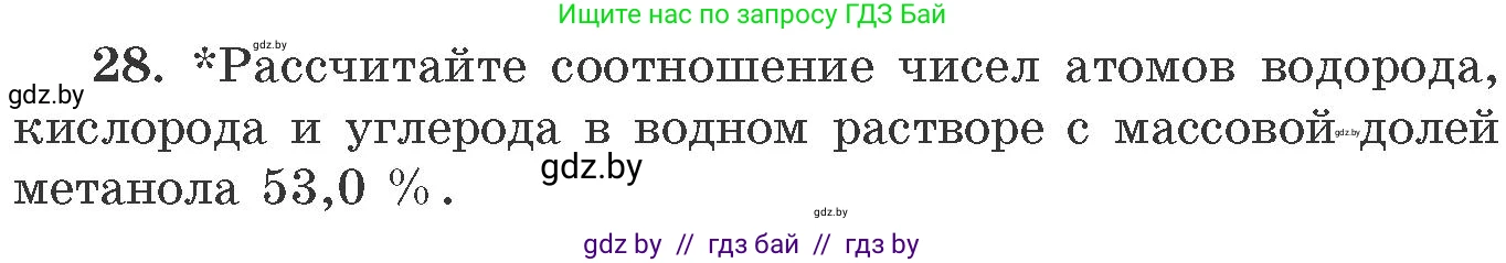 Химия, 11 класс Сборник задач, авторы: Хвалюк Виктор Николаевич, Резяпкин Виктор Ильич, издательство Адукацыя i выхаванне, Минск, 2023, зелёного цвета, страница 10, номер 28, Условие