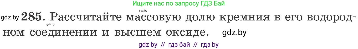 Химия, 11 класс Сборник задач, авторы: Хвалюк Виктор Николаевич, Резяпкин Виктор Ильич, издательство Адукацыя i выхаванне, Минск, 2023, зелёного цвета, страница 47, номер 285, Условие