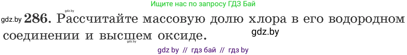 Химия, 11 класс Сборник задач, авторы: Хвалюк Виктор Николаевич, Резяпкин Виктор Ильич, издательство Адукацыя i выхаванне, Минск, 2023, зелёного цвета, страница 47, номер 286, Условие