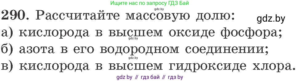 Химия, 11 класс Сборник задач, авторы: Хвалюк Виктор Николаевич, Резяпкин Виктор Ильич, издательство Адукацыя i выхаванне, Минск, 2023, зелёного цвета, страница 48, номер 290, Условие