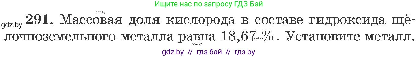Химия, 11 класс Сборник задач, авторы: Хвалюк Виктор Николаевич, Резяпкин Виктор Ильич, издательство Адукацыя i выхаванне, Минск, 2023, зелёного цвета, страница 48, номер 291, Условие