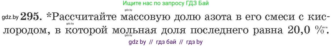 Химия, 11 класс Сборник задач, авторы: Хвалюк Виктор Николаевич, Резяпкин Виктор Ильич, издательство Адукацыя i выхаванне, Минск, 2023, зелёного цвета, страница 48, номер 295, Условие