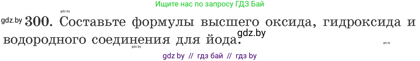 Химия, 11 класс Сборник задач, авторы: Хвалюк Виктор Николаевич, Резяпкин Виктор Ильич, издательство Адукацыя i выхаванне, Минск, 2023, зелёного цвета, страница 49, номер 300, Условие