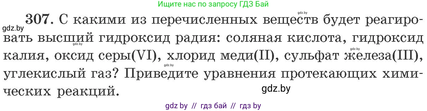 Химия, 11 класс Сборник задач, авторы: Хвалюк Виктор Николаевич, Резяпкин Виктор Ильич, издательство Адукацыя i выхаванне, Минск, 2023, зелёного цвета, страница 49, номер 307, Условие