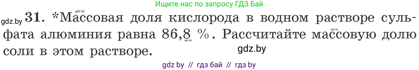 Химия, 11 класс Сборник задач, авторы: Хвалюк Виктор Николаевич, Резяпкин Виктор Ильич, издательство Адукацыя i выхаванне, Минск, 2023, зелёного цвета, страница 11, номер 31, Условие