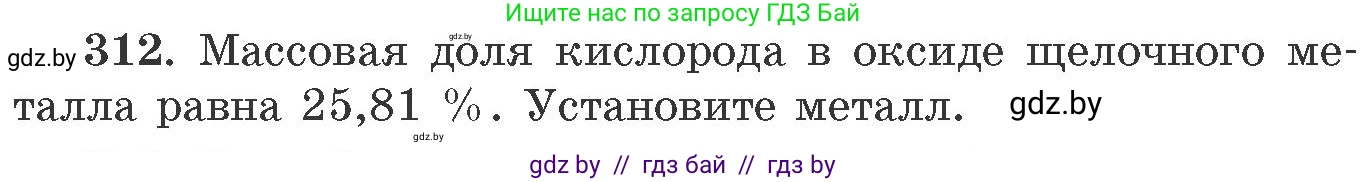 Химия, 11 класс Сборник задач, авторы: Хвалюк Виктор Николаевич, Резяпкин Виктор Ильич, издательство Адукацыя i выхаванне, Минск, 2023, зелёного цвета, страница 50, номер 312, Условие
