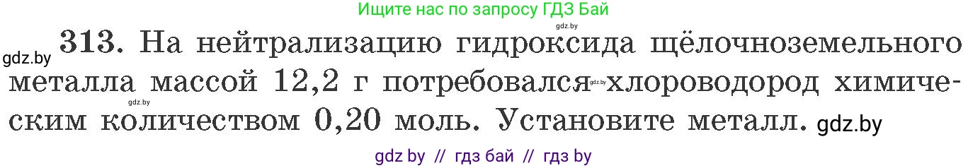 Химия, 11 класс Сборник задач, авторы: Хвалюк Виктор Николаевич, Резяпкин Виктор Ильич, издательство Адукацыя i выхаванне, Минск, 2023, зелёного цвета, страница 50, номер 313, Условие