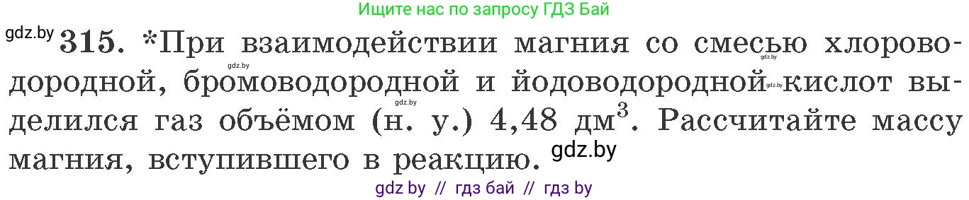 Химия, 11 класс Сборник задач, авторы: Хвалюк Виктор Николаевич, Резяпкин Виктор Ильич, издательство Адукацыя i выхаванне, Минск, 2023, зелёного цвета, страница 50, номер 315, Условие