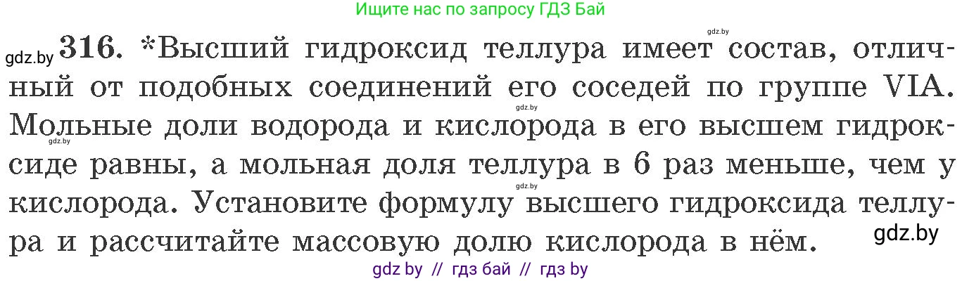 Химия, 11 класс Сборник задач, авторы: Хвалюк Виктор Николаевич, Резяпкин Виктор Ильич, издательство Адукацыя i выхаванне, Минск, 2023, зелёного цвета, страница 50, номер 316, Условие