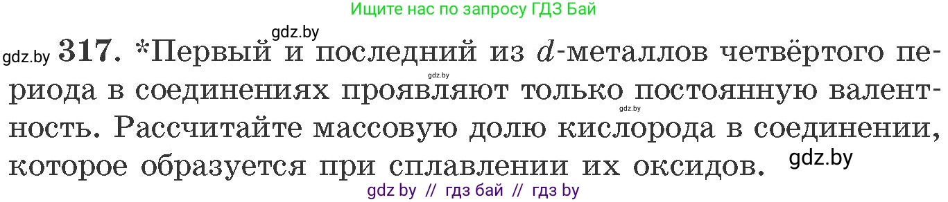 Химия, 11 класс Сборник задач, авторы: Хвалюк Виктор Николаевич, Резяпкин Виктор Ильич, издательство Адукацыя i выхаванне, Минск, 2023, зелёного цвета, страница 50, номер 317, Условие