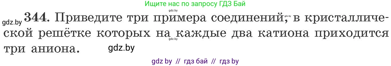 Химия, 11 класс Сборник задач, авторы: Хвалюк Виктор Николаевич, Резяпкин Виктор Ильич, издательство Адукацыя i выхаванне, Минск, 2023, зелёного цвета, страница 54, номер 344, Условие