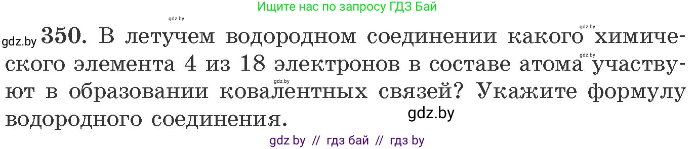Химия, 11 класс Сборник задач, авторы: Хвалюк Виктор Николаевич, Резяпкин Виктор Ильич, издательство Адукацыя i выхаванне, Минск, 2023, зелёного цвета, страница 55, номер 350, Условие