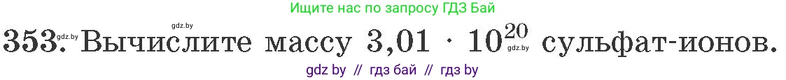 Химия, 11 класс Сборник задач, авторы: Хвалюк Виктор Николаевич, Резяпкин Виктор Ильич, издательство Адукацыя i выхаванне, Минск, 2023, зелёного цвета, страница 56, номер 353, Условие