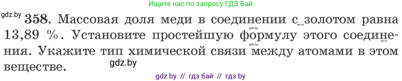 Химия, 11 класс Сборник задач, авторы: Хвалюк Виктор Николаевич, Резяпкин Виктор Ильич, издательство Адукацыя i выхаванне, Минск, 2023, зелёного цвета, страница 56, номер 358, Условие