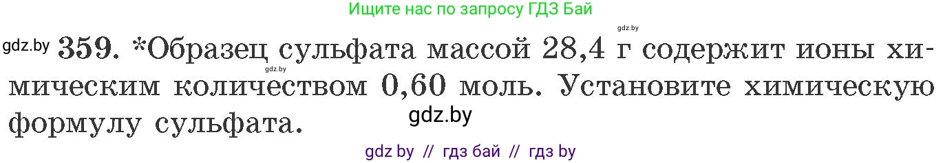 Химия, 11 класс Сборник задач, авторы: Хвалюк Виктор Николаевич, Резяпкин Виктор Ильич, издательство Адукацыя i выхаванне, Минск, 2023, зелёного цвета, страница 56, номер 359, Условие