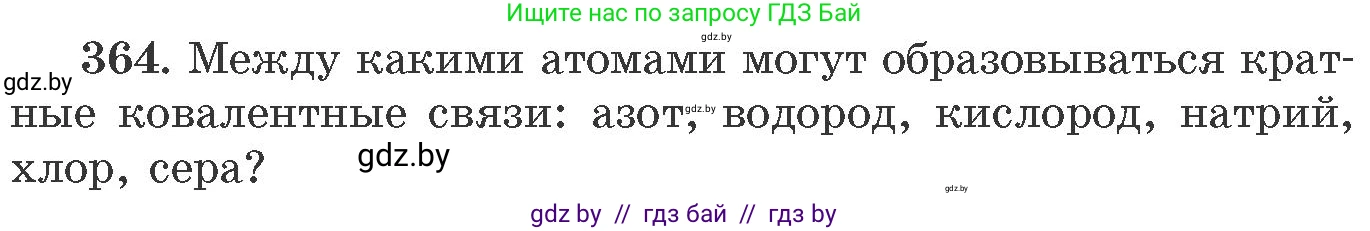 Химия, 11 класс Сборник задач, авторы: Хвалюк Виктор Николаевич, Резяпкин Виктор Ильич, издательство Адукацыя i выхаванне, Минск, 2023, зелёного цвета, страница 57, номер 364, Условие