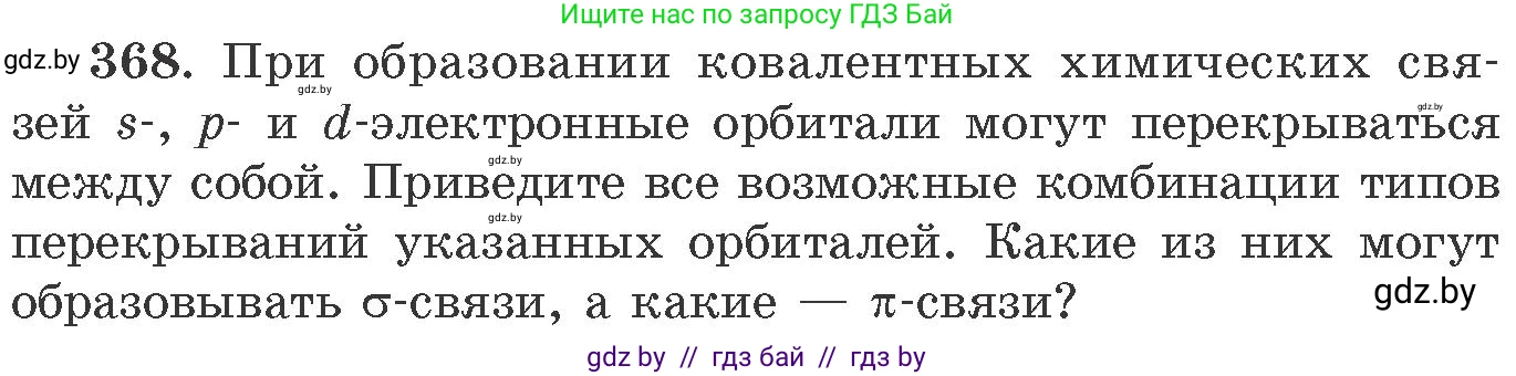 Химия, 11 класс Сборник задач, авторы: Хвалюк Виктор Николаевич, Резяпкин Виктор Ильич, издательство Адукацыя i выхаванне, Минск, 2023, зелёного цвета, страница 57, номер 368, Условие