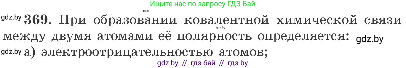 Химия, 11 класс Сборник задач, авторы: Хвалюк Виктор Николаевич, Резяпкин Виктор Ильич, издательство Адукацыя i выхаванне, Минск, 2023, зелёного цвета, страница 57, номер 369, Условие