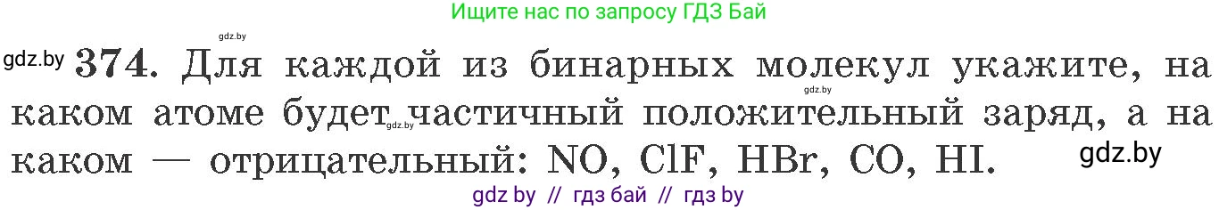 Химия, 11 класс Сборник задач, авторы: Хвалюк Виктор Николаевич, Резяпкин Виктор Ильич, издательство Адукацыя i выхаванне, Минск, 2023, зелёного цвета, страница 58, номер 374, Условие