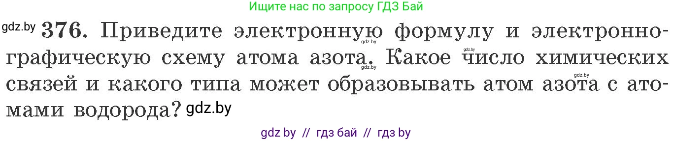 Химия, 11 класс Сборник задач, авторы: Хвалюк Виктор Николаевич, Резяпкин Виктор Ильич, издательство Адукацыя i выхаванне, Минск, 2023, зелёного цвета, страница 58, номер 376, Условие