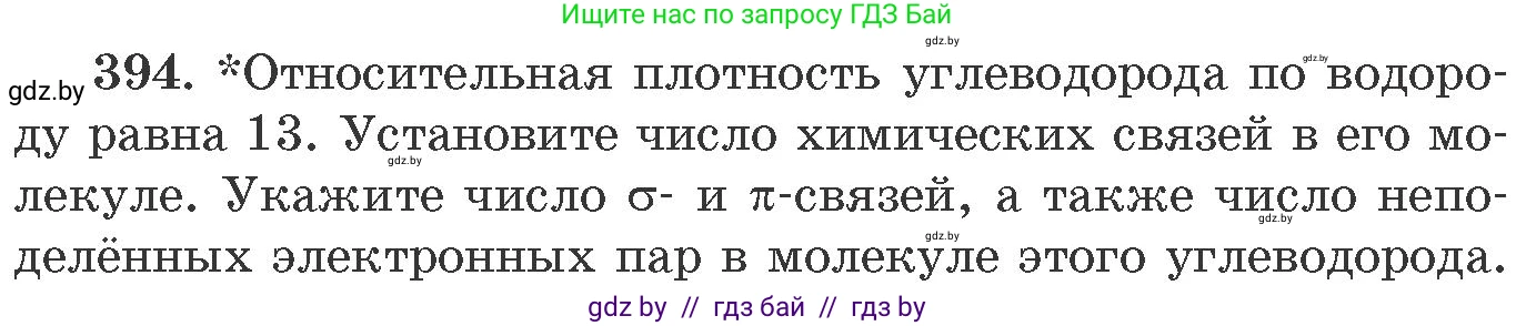 Химия, 11 класс Сборник задач, авторы: Хвалюк Виктор Николаевич, Резяпкин Виктор Ильич, издательство Адукацыя i выхаванне, Минск, 2023, зелёного цвета, страница 60, номер 394, Условие
