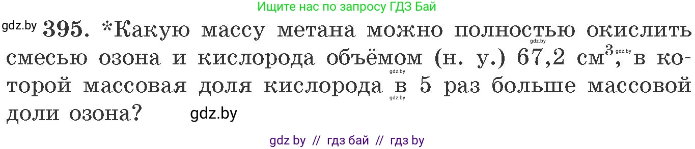 Химия, 11 класс Сборник задач, авторы: Хвалюк Виктор Николаевич, Резяпкин Виктор Ильич, издательство Адукацыя i выхаванне, Минск, 2023, зелёного цвета, страница 60, номер 395, Условие