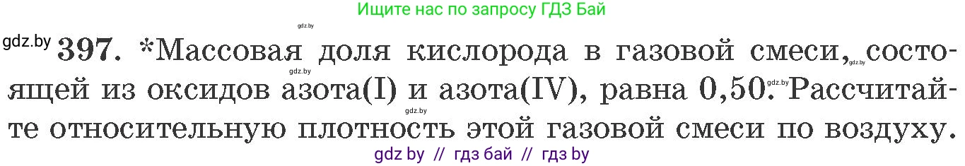 Химия, 11 класс Сборник задач, авторы: Хвалюк Виктор Николаевич, Резяпкин Виктор Ильич, издательство Адукацыя i выхаванне, Минск, 2023, зелёного цвета, страница 61, номер 397, Условие