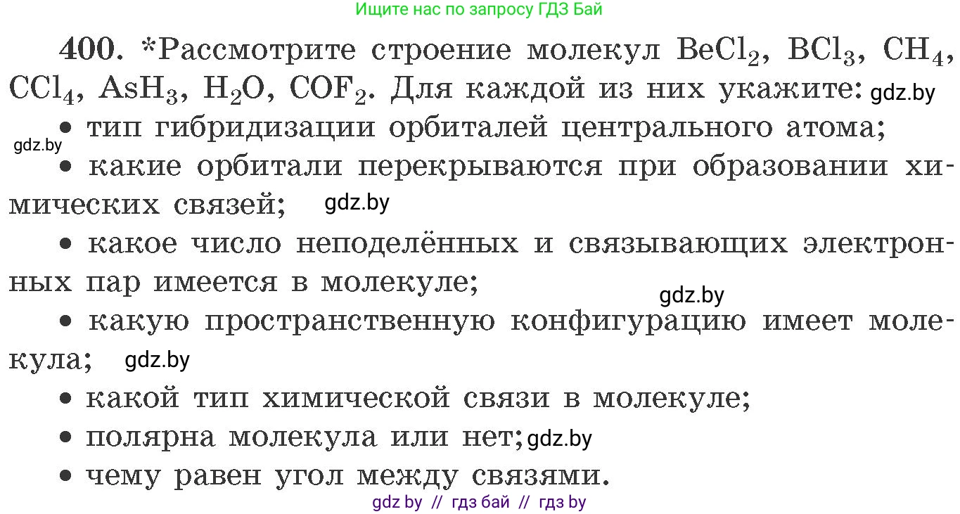 Химия, 11 класс Сборник задач, авторы: Хвалюк Виктор Николаевич, Резяпкин Виктор Ильич, издательство Адукацыя i выхаванне, Минск, 2023, зелёного цвета, страница 62, номер 400, Условие