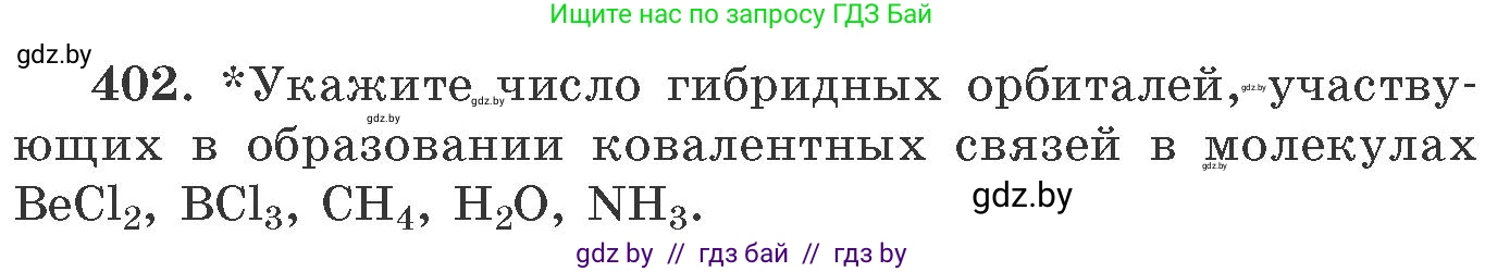 Химия, 11 класс Сборник задач, авторы: Хвалюк Виктор Николаевич, Резяпкин Виктор Ильич, издательство Адукацыя i выхаванне, Минск, 2023, зелёного цвета, страница 62, номер 402, Условие