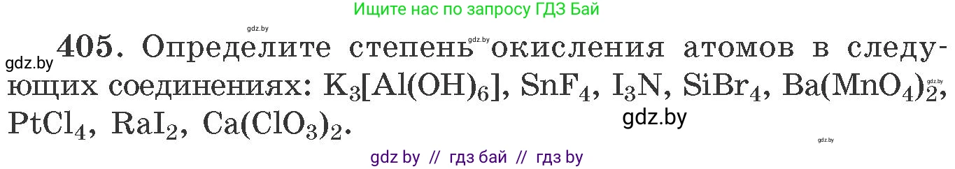 Химия, 11 класс Сборник задач, авторы: Хвалюк Виктор Николаевич, Резяпкин Виктор Ильич, издательство Адукацыя i выхаванне, Минск, 2023, зелёного цвета, страница 63, номер 405, Условие