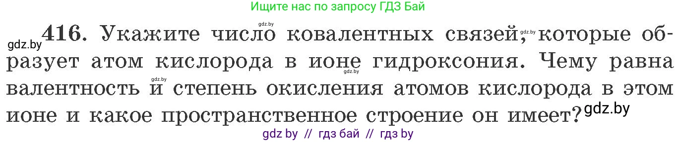 Химия, 11 класс Сборник задач, авторы: Хвалюк Виктор Николаевич, Резяпкин Виктор Ильич, издательство Адукацыя i выхаванне, Минск, 2023, зелёного цвета, страница 64, номер 416, Условие